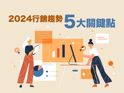 2024行銷趨勢5大關鍵點